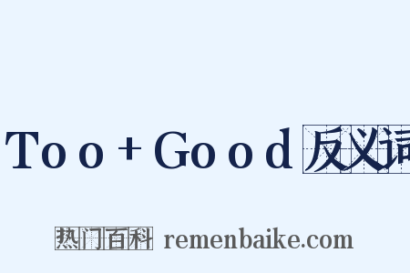 Too+Good反义词是什么意思的图片